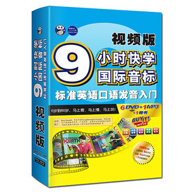 9小时快学国际音标标准英语口语发音入门视频版（附1080分钟口语陪练6DVD光盘+1MP3光盘+1本教材） 下载