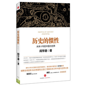 历史的惯性：未来十年的中国与世界 下载