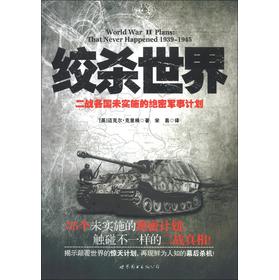 绞杀世界：二战各国未实施的绝密军事计划 下载