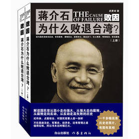 败因：蒋介石为什么败退台湾？ 下载