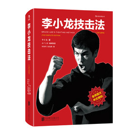 李小龙技击法（全新完整版）（精装） 下载