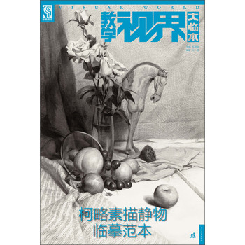教学视界大临本：柯略素描静物临摹范本 下载