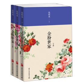 金粉世家（套装共3册） 下载