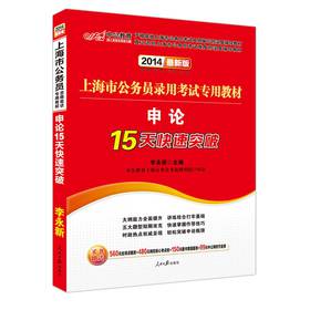 中公教育·2014上海市公务员录用考试专用教材：申论15天快速突破（最新版） 下载