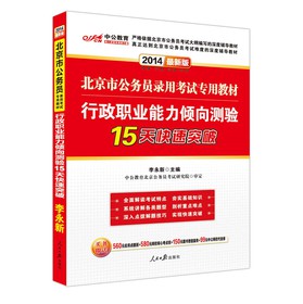 中公教育·2014北京市公务员录用考试专用教材：行政职业能力倾向测验15天快速突破（最新版） 下载