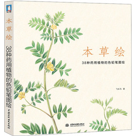 本草绘：38种药用植物的色铅笔图绘 下载