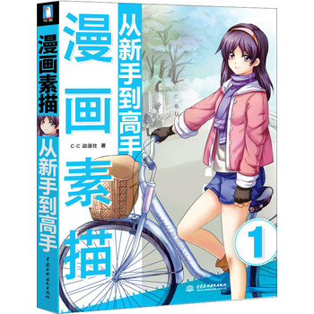 漫画素描从新手到高手 下载