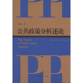 公共管理核心课程教材：公共政策分析述论 下载