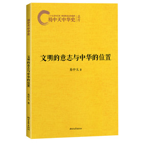 易中天中华史：文明的意志与中华的位置 下载