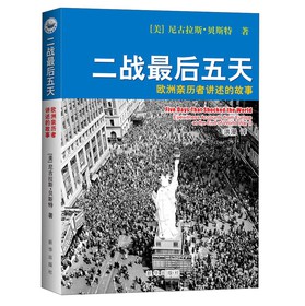 二战最后五天：欧洲亲历者讲述的故事 下载