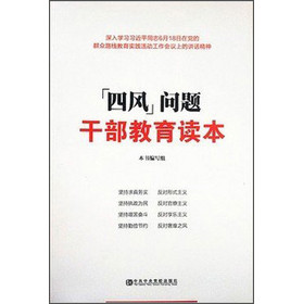 “四风”问题干部教育读本 下载