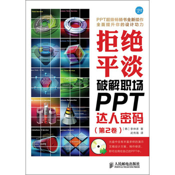 拒绝平淡：破解职场PPT达人密码（第2卷）（附CD光盘1张） 下载