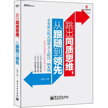 跳出同质思维，从跟随到领先：企业成长模式创新3大路径、66案例 下载