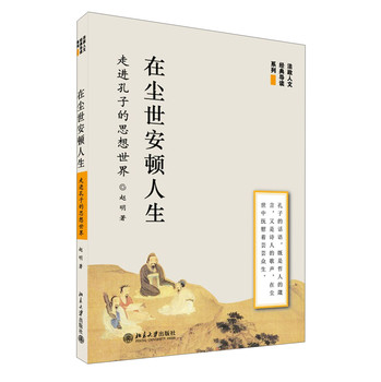 在尘世安顿人生：走进孔子的思想世界 下载