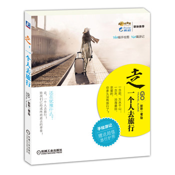 走，一个人去旅行（随书附赠旅行护照） 下载