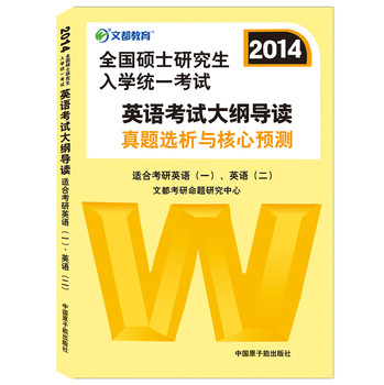 2014全国硕士研究生入学统一考试英语考试大纲导读 下载