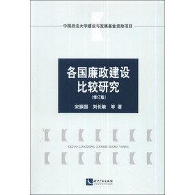 各国廉政建设比较研究（修订版） 下载