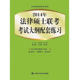 2014年法律硕士联考考试大纲配套练习 下载