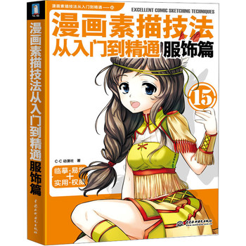 漫画素描技法从入门到精通（服饰篇） 下载