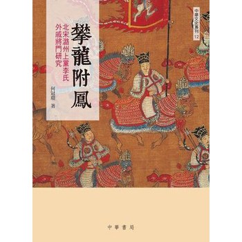 攀龍附鳳：北宋潞州上黨李氏外戚將門研究 下载