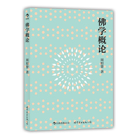 佛学概论：流行海外30年的佛学入门经典 下载