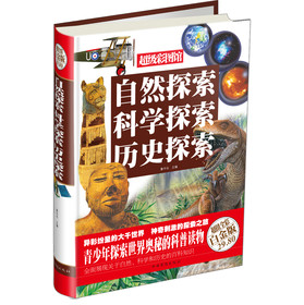 超级彩图馆：自然探索科学探索历史探索（超值全彩白金版） 下载