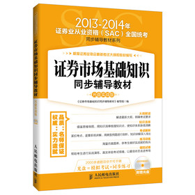 2013-2014年证券业从业资格（SAC）全国统考同步辅导教材系列：证券市场基础知识同步辅导教材（光盘实战版） 下载