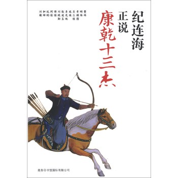 纪连海正说康乾十三杰 下载