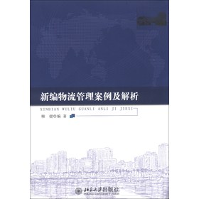 新编物流管理案例及解析 下载