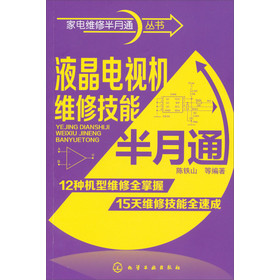 家电维修半月通丛书：液晶电视机维修技能半月通 下载