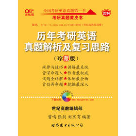 2014历年考研英语真题解析及复习思路（珍藏版）（2005-2013）（赠历年考研真题汇编+大纲词汇超级背诵宝典） 下载