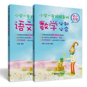 小学1年级预备班：幼小衔接必知必会（语文·数学）（套装共2册） 下载