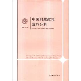 中国财政政策效应分析：基于新凯恩斯DSGE模型的研究 下载