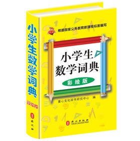 小学生数学词典（彩绘版） 下载