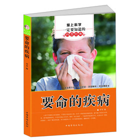 爱上科学一定要知道的科普经典：要命的疾病 下载