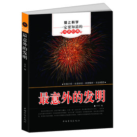 爱上科学一定要知道的科普经典：最意外的发明 下载
