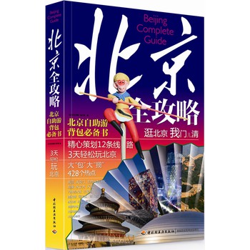北京全攻略 下载