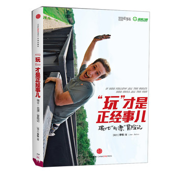 “玩”才是正经事儿：瑞士“北漂”冒险记 下载