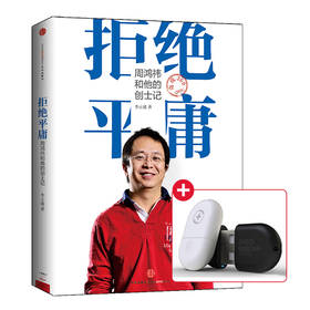 拒绝平庸：周鸿祎和他的创士记+360随身wifi 下载