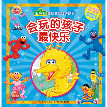 芝麻街·家庭教育经典故事：会玩的孩子最快乐 下载