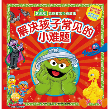 芝麻街·家庭教育经典故事：解决孩子常见的小难题 下载