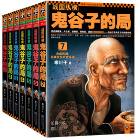 战国纵横：鬼谷子的局传世经典（1-7）（套装共7册） 下载