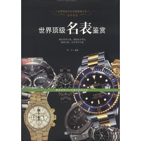 世界高端文化珍藏图鉴大系·奢华尊贵：世界顶级名表鉴赏 下载