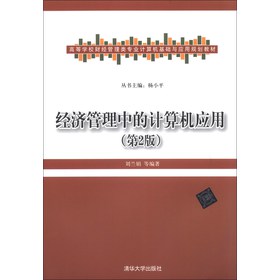 经济管理中的计算机应用（第2版）/高等学校财经管理类专业计算机基础与应用规划 下载
