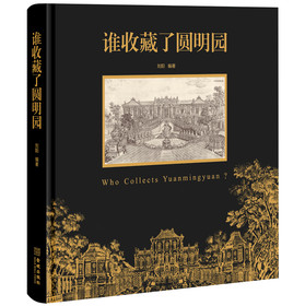 谁收藏了圆明园 下载