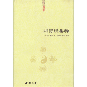 中国道教典籍丛刊：阴符经集释 下载
