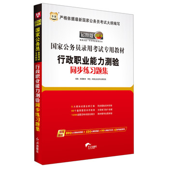 华图·2014国家公务员录用考试专用教材：行政职业能力测验同步练习题集（最新版） 下载