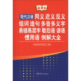 现代汉语同义 近义 反义 组词 造句 多音多义字 易错易混字 歇后语 谚语 惯用语 例解大全（新课标） 下载