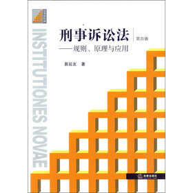 刑事诉讼法：规则、原理与应用（第4版） 下载