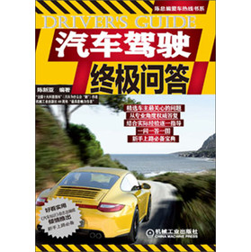 陈总编爱车热线书系：汽车驾驶终极问答 下载